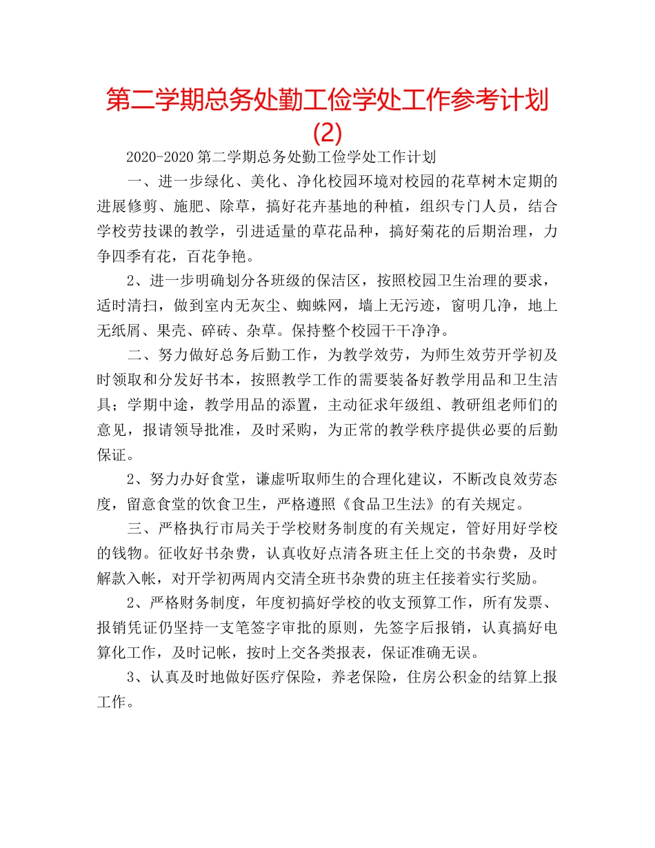 第二学期总务处勤工俭学处工作参考计划 (2) _第1页