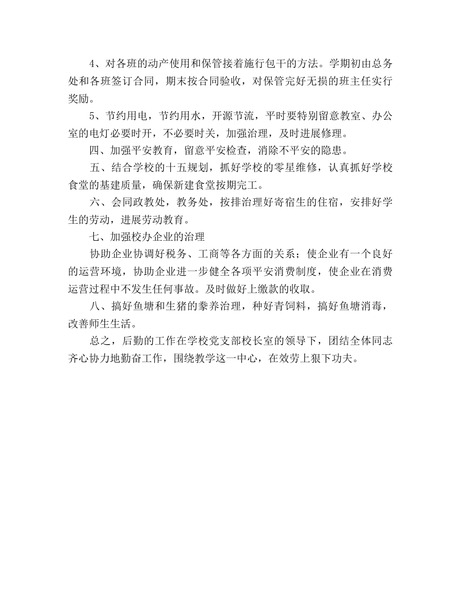 第二学期总务处勤工俭学处工作参考计划 (2) _第2页