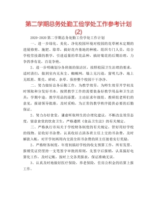 第二学期总务处勤工俭学处工作参考计划 (2) 