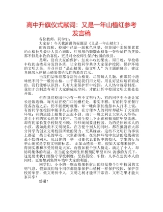 高中升旗仪式献词又是一年山楂红参考发言稿 