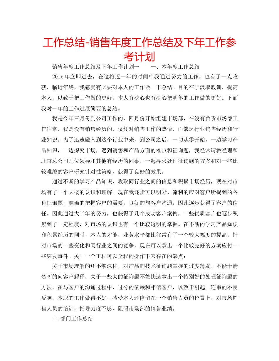 工作总结-销售年度工作总结及下年工作参考计划 _第1页