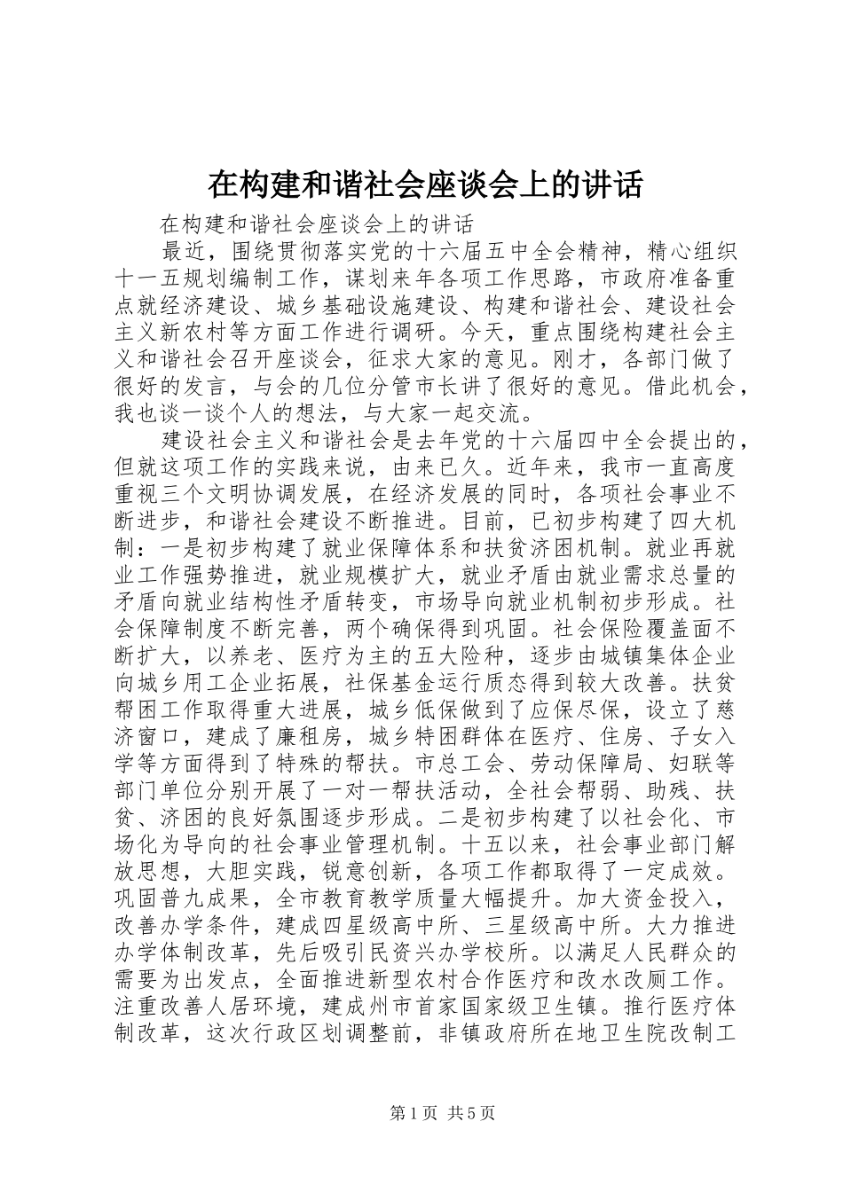 在构建和谐社会座谈会上的讲话发言_第1页