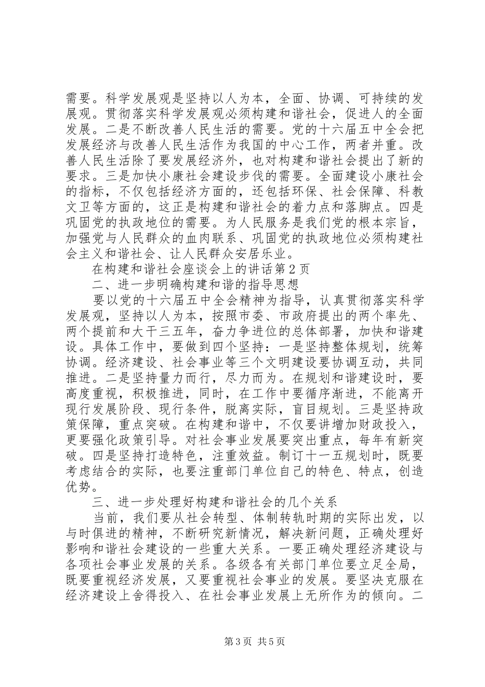 在构建和谐社会座谈会上的讲话发言_第3页