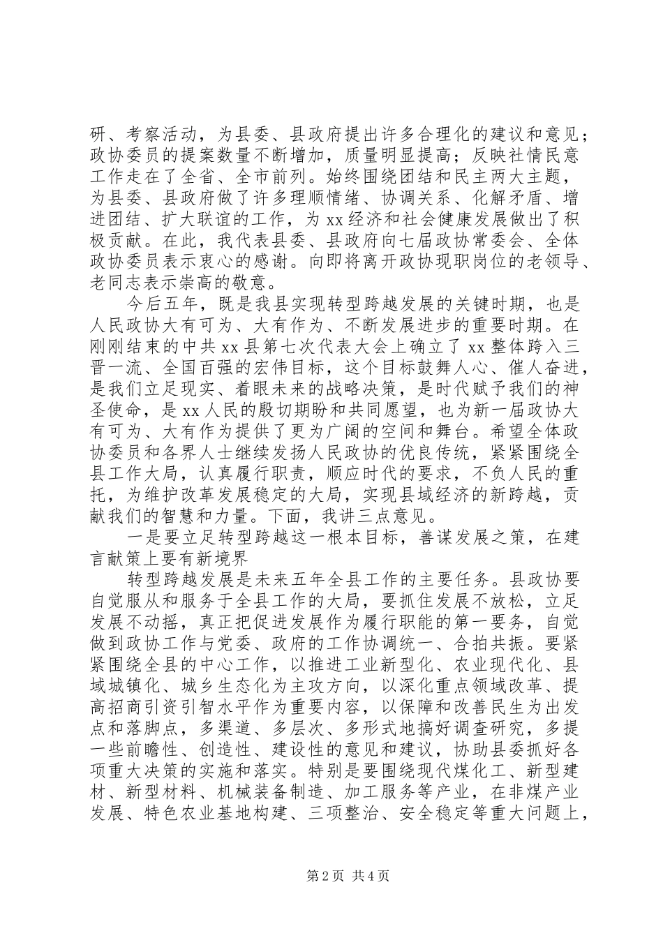 在县政协会议开幕式上的讲话发言_第2页