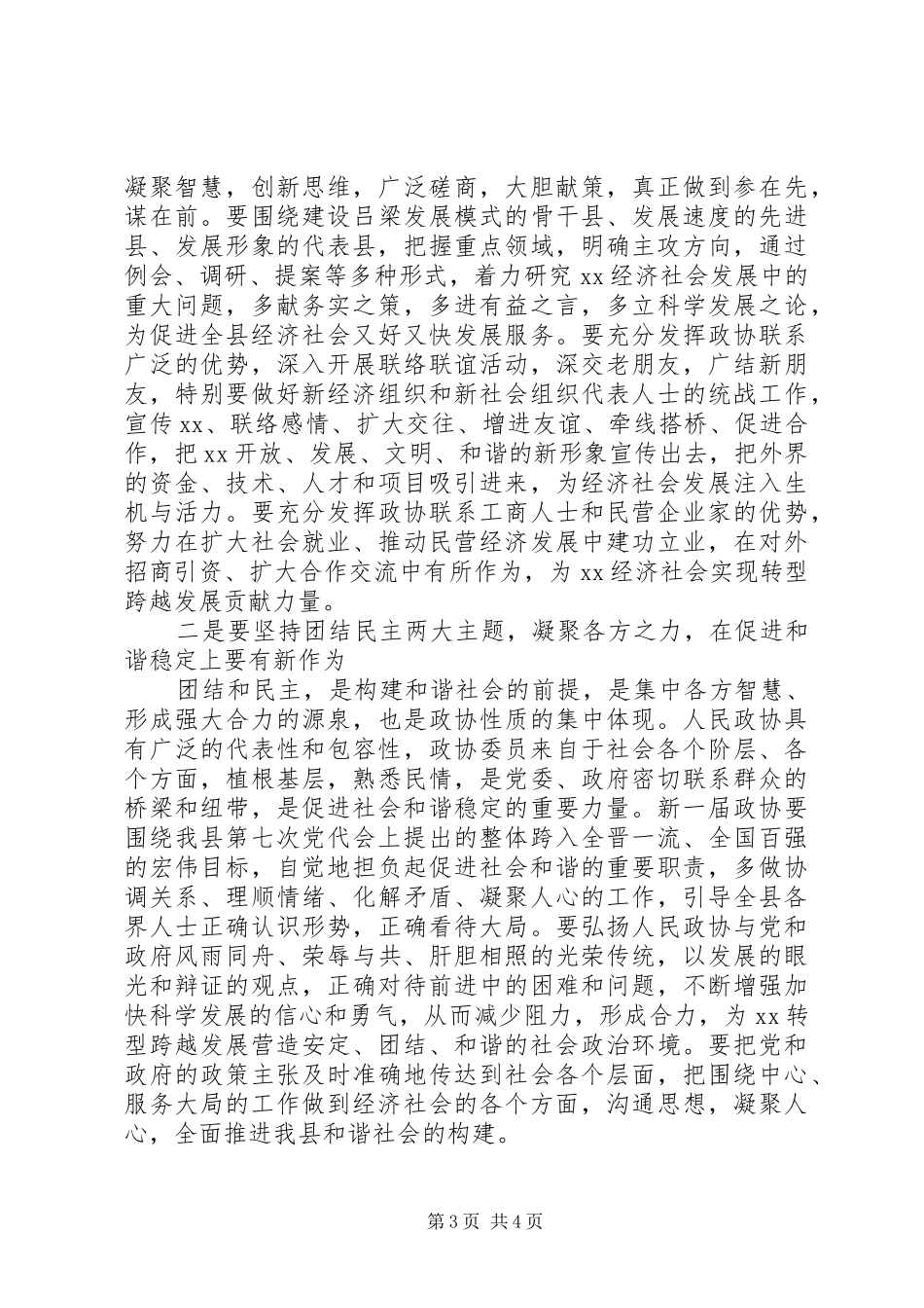 在县政协会议开幕式上的讲话发言_第3页