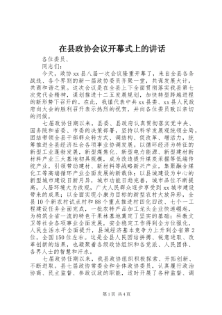 在县政协会议开幕式上的讲话发言