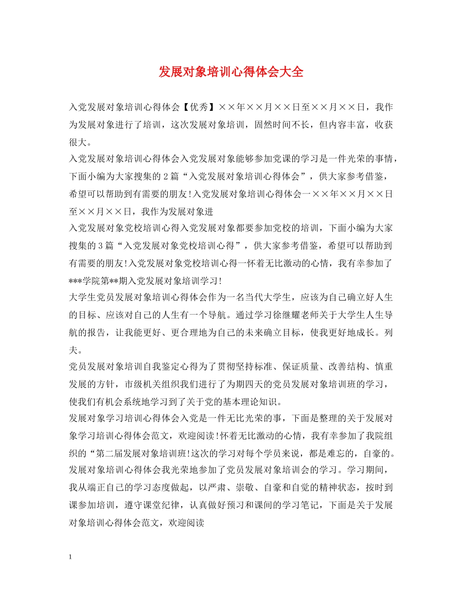 发展对象培训心得体会大全 _第1页