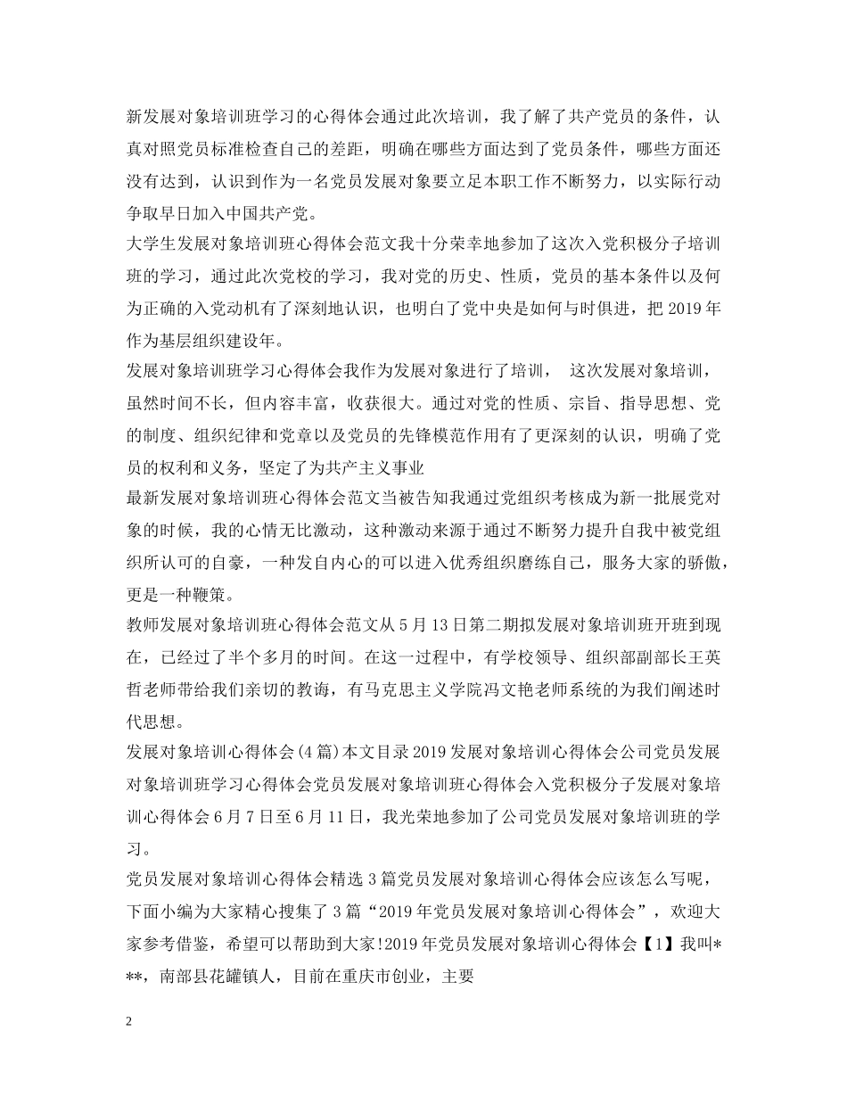 发展对象培训心得体会大全 _第2页