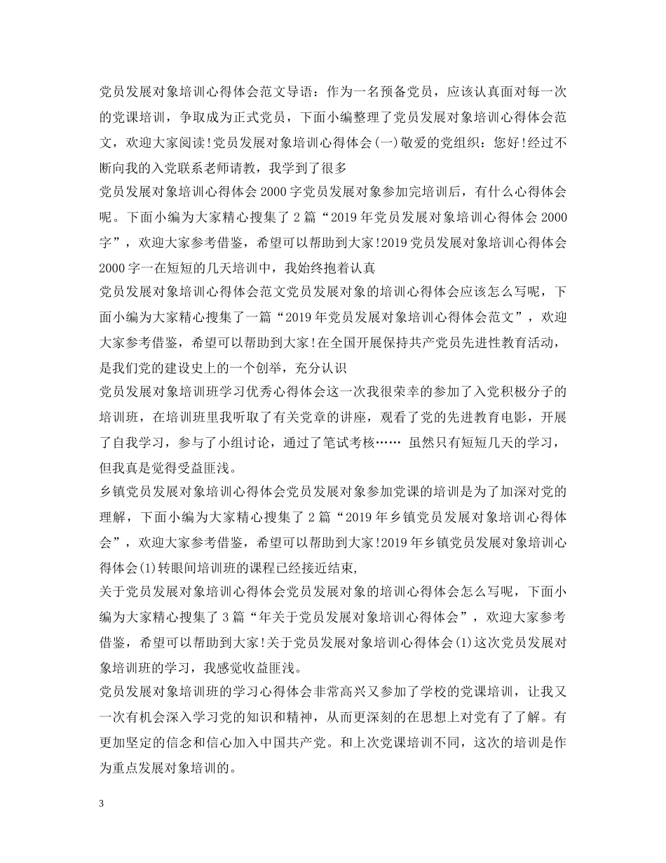 发展对象培训心得体会大全 _第3页