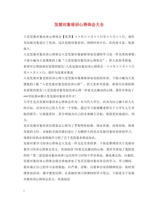 发展对象培训心得体会大全 