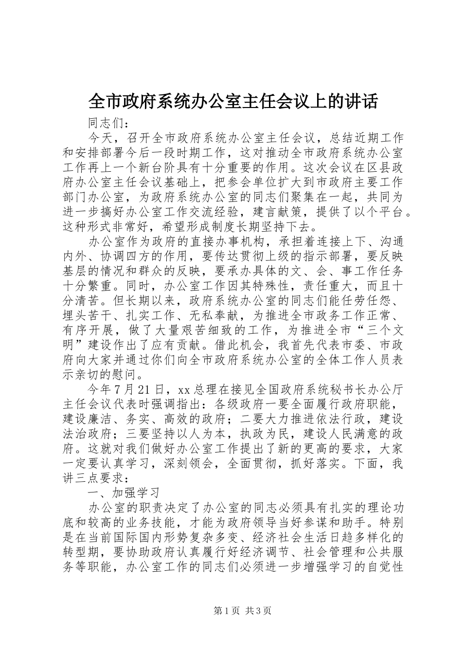 全市政府系统办公室主任会议上的讲话发言_第1页