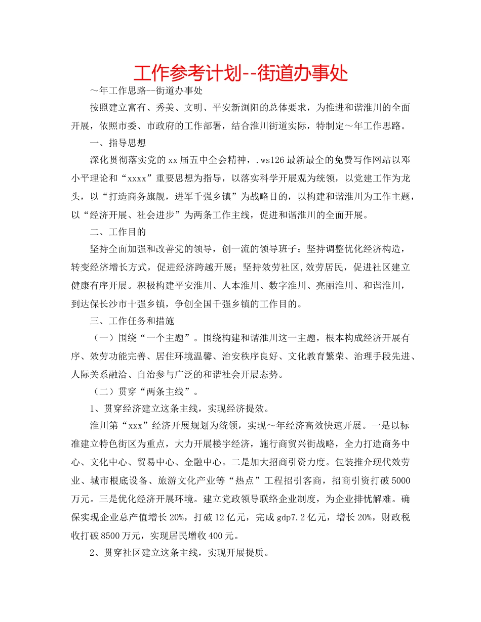 工作参考计划--街道办事处 _第1页