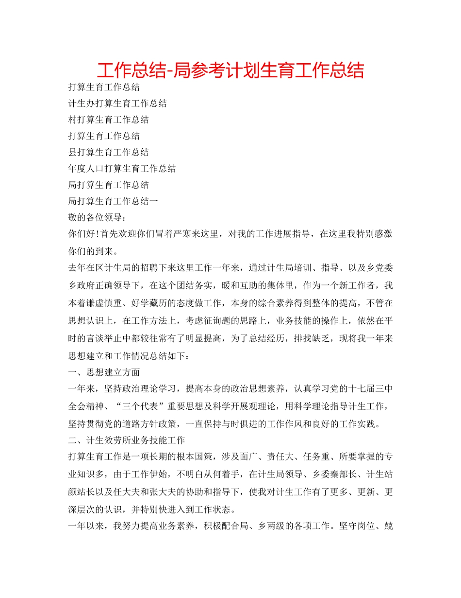 工作总结-局参考计划生育工作总结 _第1页