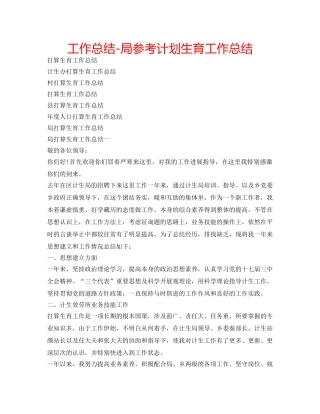 工作总结-局参考计划生育工作总结 