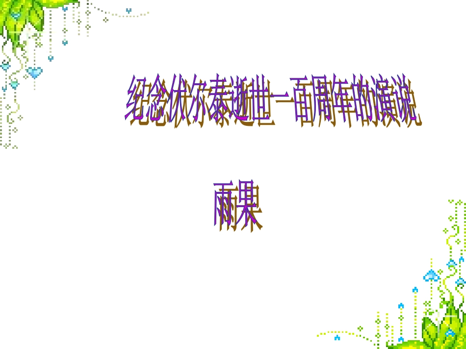 纪念伏尔泰逝世一百周年的演说 (2)_第1页