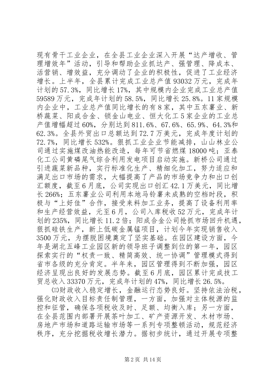 领导在县委全会上的讲话发言_第2页