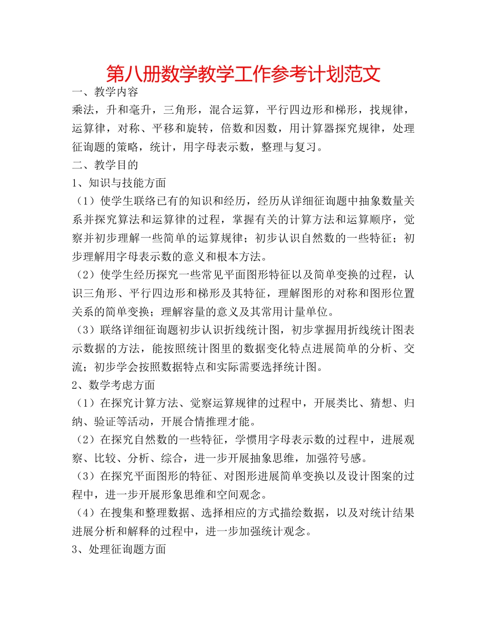 第八册数学教学工作参考计划范文 _第1页