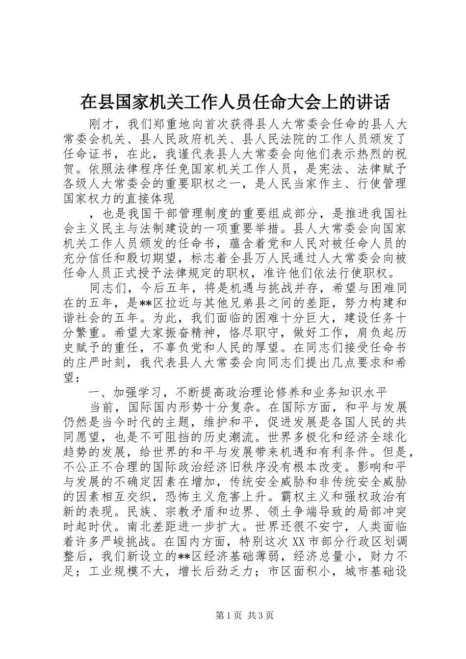 在县国家机关工作人员任命大会上的讲话发言_第1页