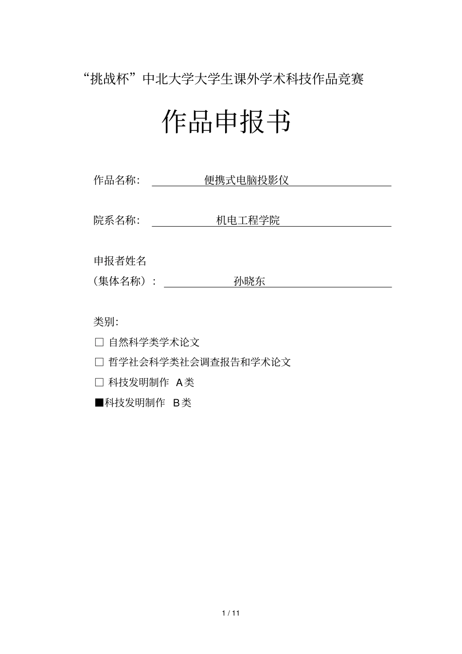 便携式电脑投影仪申报_第1页