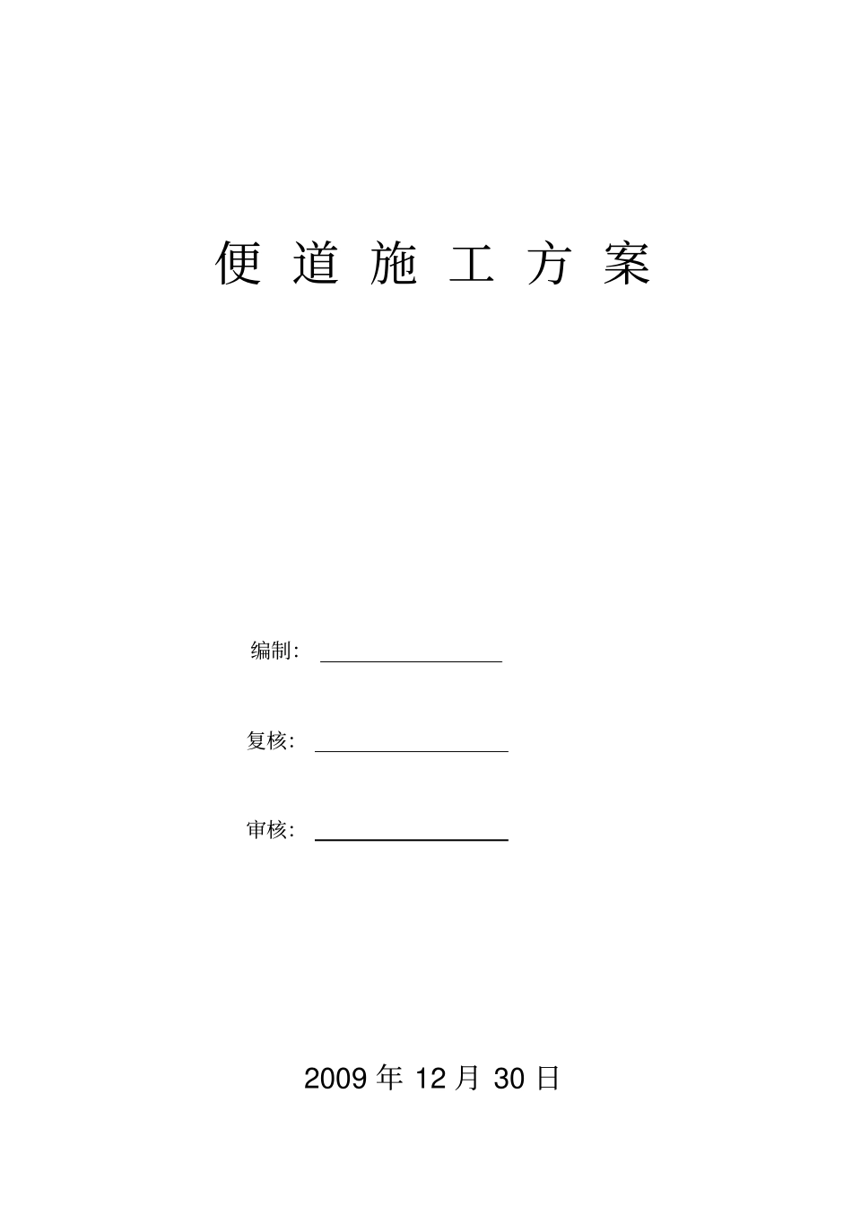 便道工程施工方案_第1页