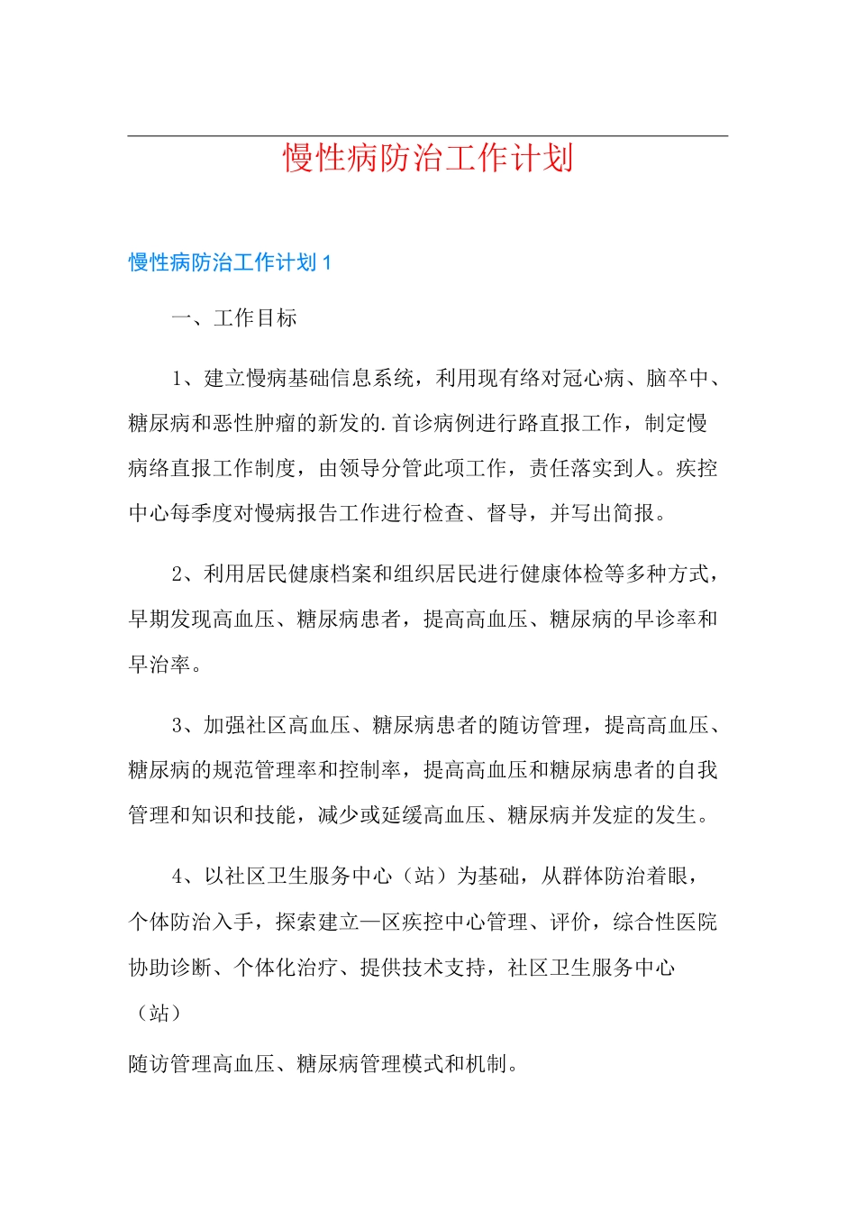 慢性病防治工作计划_第1页