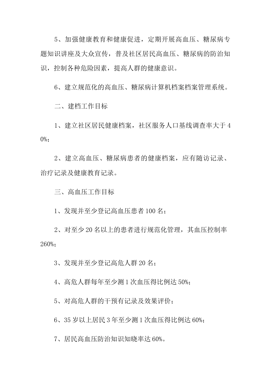 慢性病防治工作计划_第2页