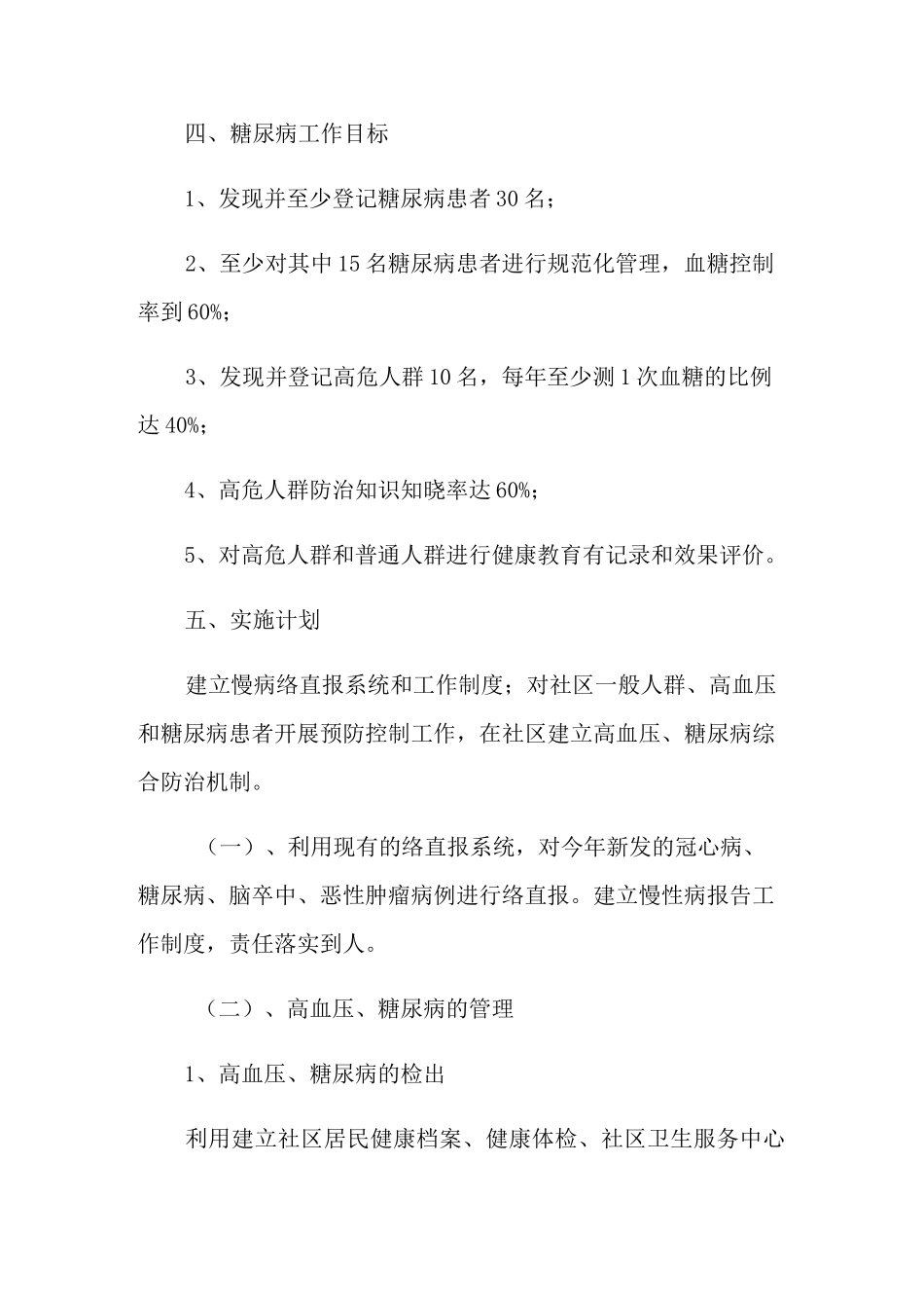 慢性病防治工作计划_第3页