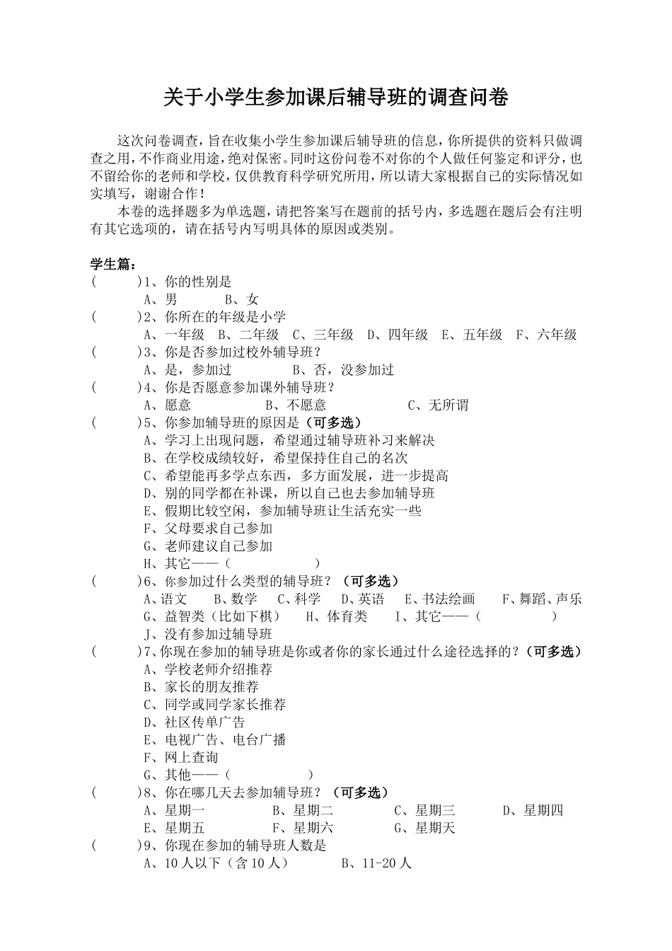 小学生辅导班情况调查问卷_第1页