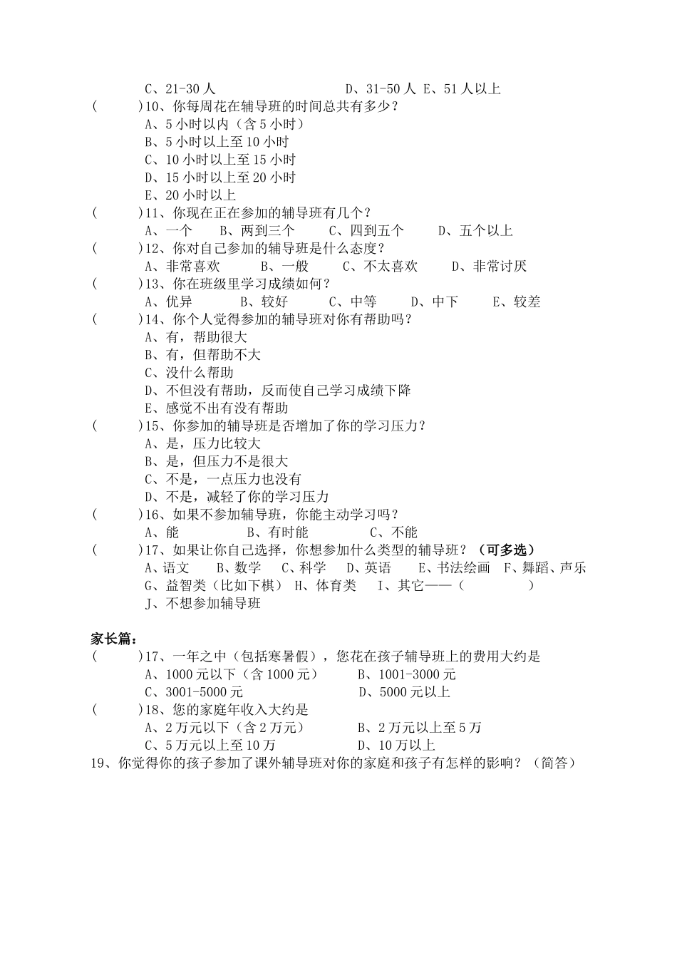 小学生辅导班情况调查问卷_第2页