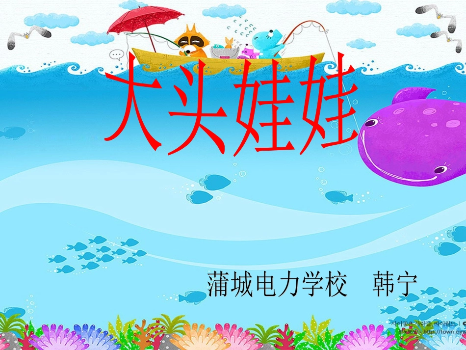 人教版小学二年级音乐_大头娃娃课件_第1页