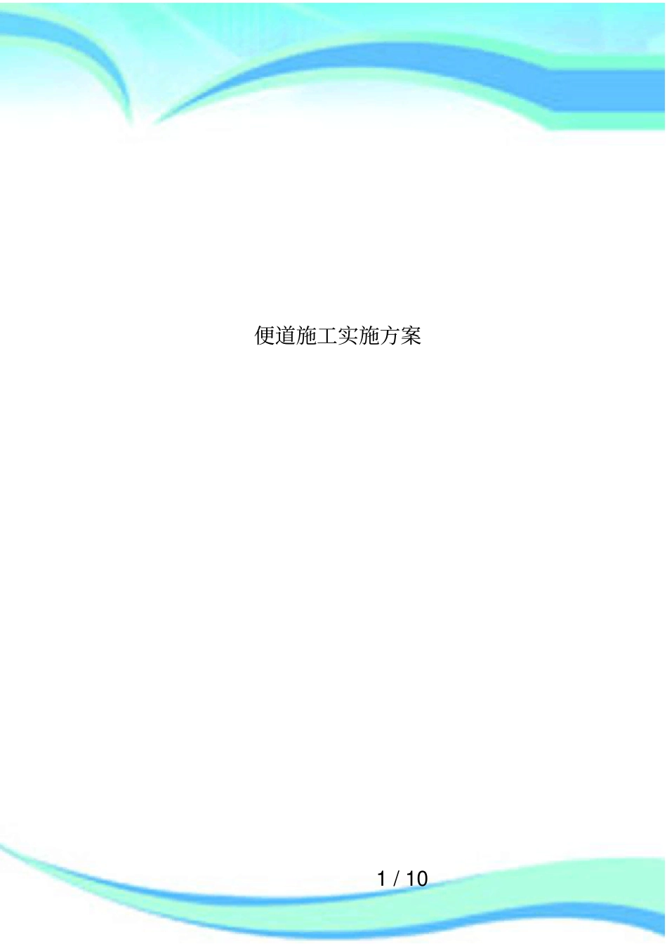 便道施工实施方案_第1页