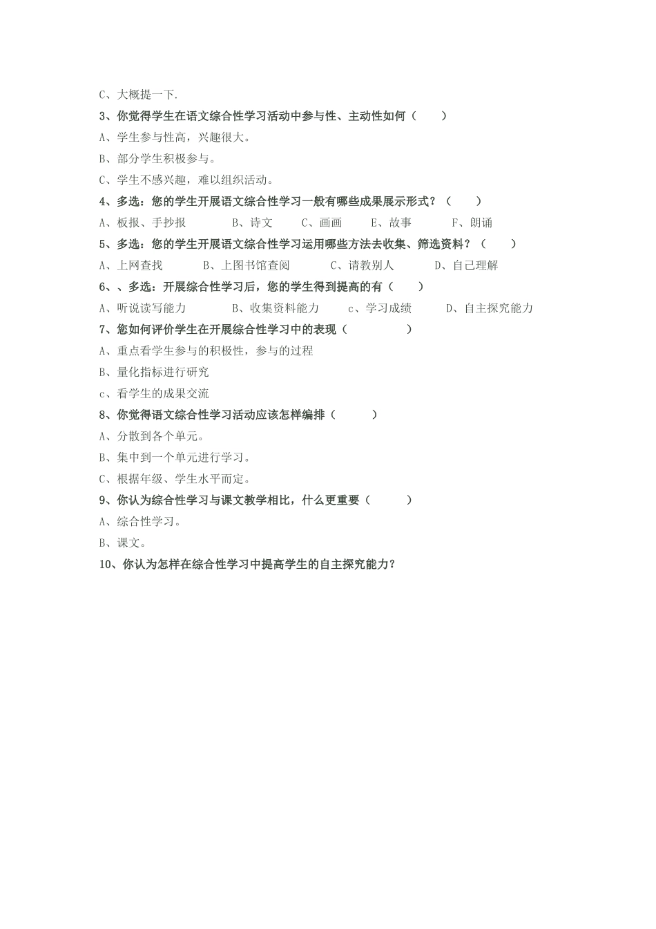 小学语文综合性学习调查表MicrosoftWord文档_第3页