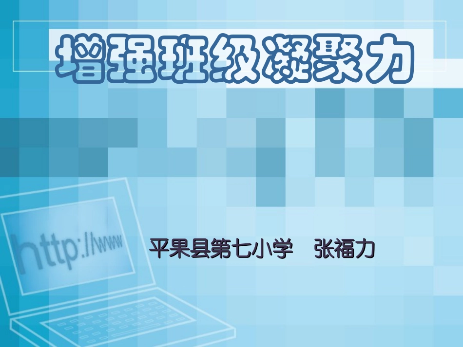 增强班级凝聚力_主题班会课件_第1页