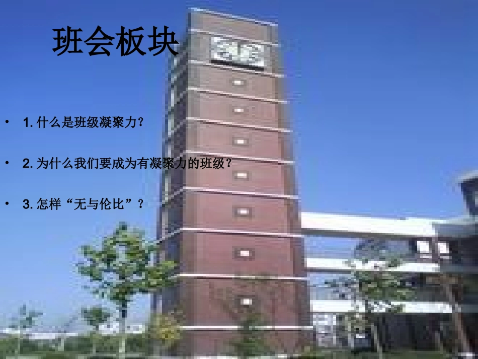 增强班级凝聚力_主题班会课件_第2页