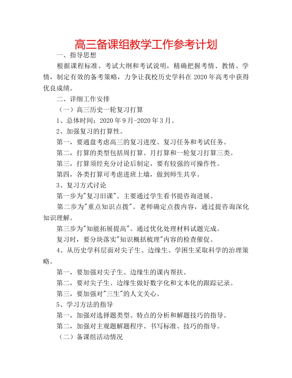 高三备课组教学工作参考计划 _第1页