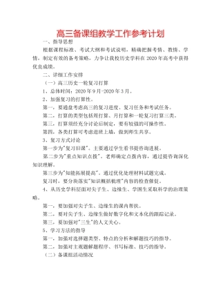 高三备课组教学工作参考计划 