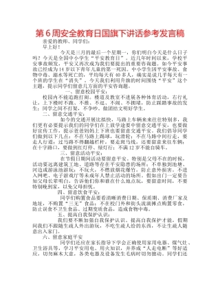 第6周安全教育日国旗下讲话参考发言稿 