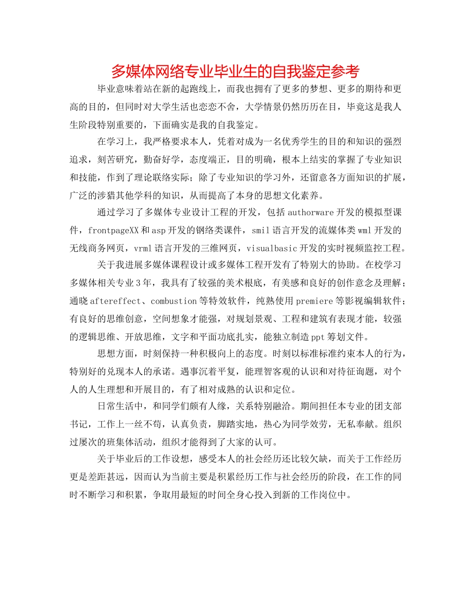 多媒体网络专业毕业生的自我鉴定参考 _第1页