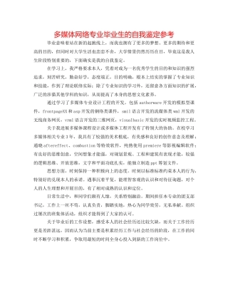 多媒体网络专业毕业生的自我鉴定参考 