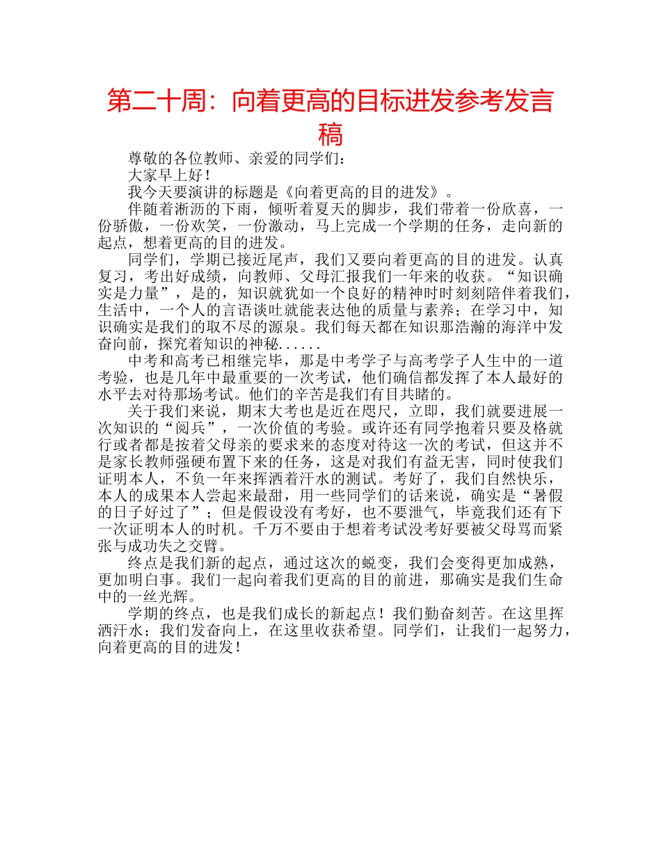 第二十周向着更高的目标进发参考发言稿 _第1页