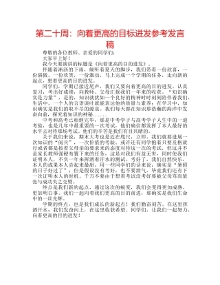 第二十周向着更高的目标进发参考发言稿 