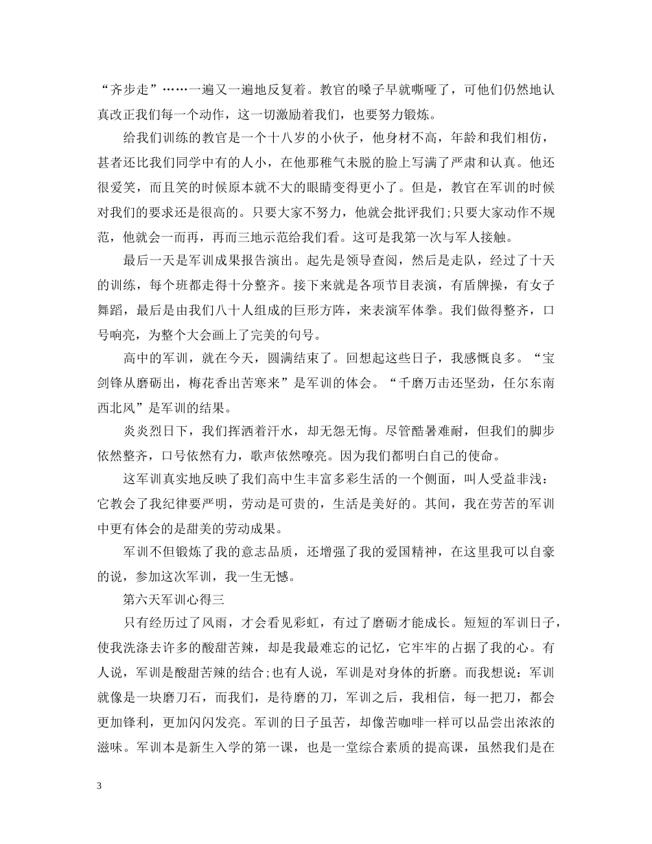 第六天军训心得体会1000字5篇 _第3页