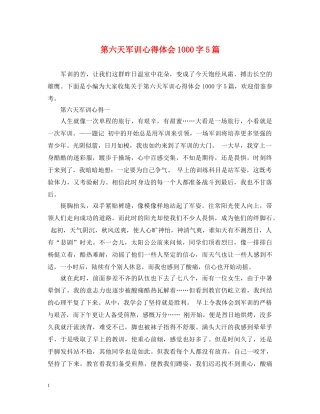 第六天军训心得体会1000字5篇 