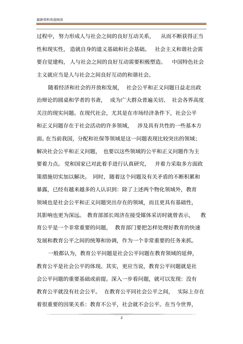 促进教育公平：构建和谐社会的重要前提_第2页