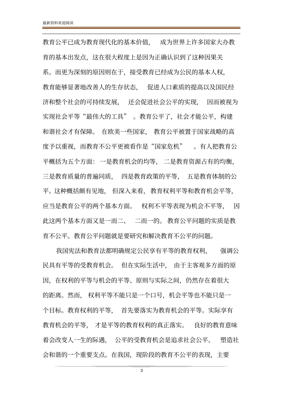 促进教育公平：构建和谐社会的重要前提_第3页