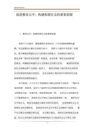 促进教育公平：构建和谐社会的重要前提