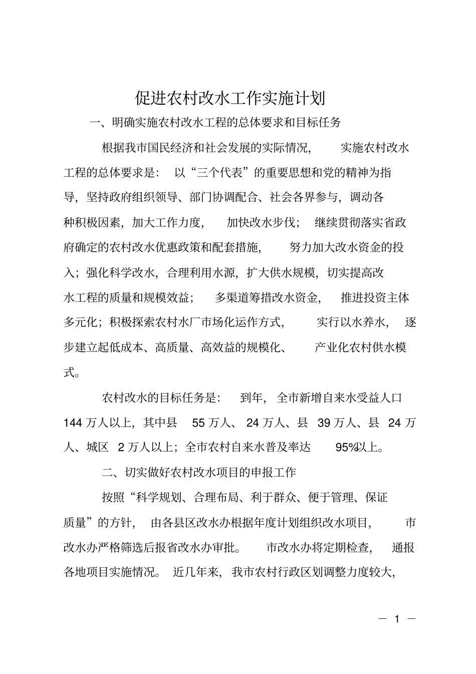 促进农村改水工作实施计划_第1页