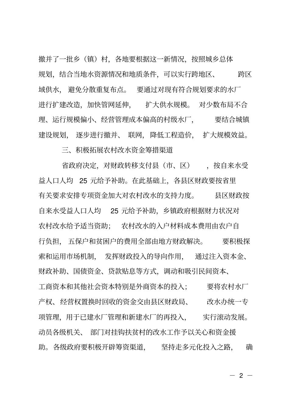 促进农村改水工作实施计划_第2页