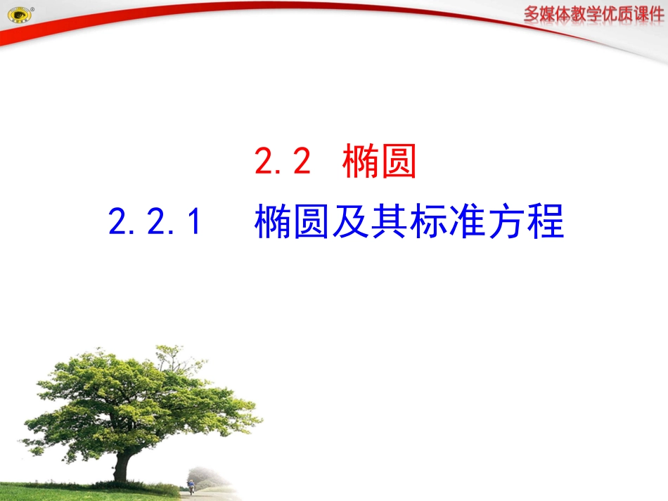 椭圆及其标准方程_第1页