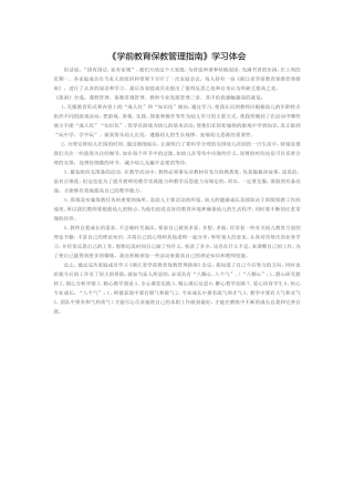 学前教育保教管理指南